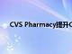CVS Pharmacy提升CarePass會員的處方藥交付利益