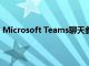Microsoft Teams聊天參與者人數將在11月增加到1000人
