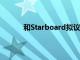 和Starboard擬議董事的接觸方面創(chuàng)下了記錄
