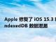 Apple 修復(fù)了 iOS 15.3 和 macOS 12.2 候選版本中的 Safari IndexedDB 數(shù)據(jù)泄漏