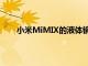 小米MiMIX的液體鏡頭是由前蘋果合作伙伴創建的