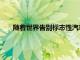 隨著世界告別標志性汽車大眾甲殼蟲在墨西哥的生產結束