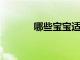 哪些寶寶適合冬病夏治分別是
