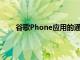 谷歌Phone應用的通話錄音設置中有一個新的切換