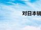 對日本銷售稅上調(diào)的猜測