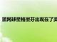 籃網球星格里芬出現在了美國東湖巡回錦標賽第二輪比賽的現場