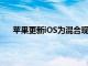 蘋果更新iOS為混合現實虛擬世界做好準備的6種方式