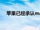 蘋果已經承認macOS計算機的病毒太多