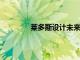 萊多斯設(shè)計(jì)未來中型無人駕駛海底航行器