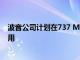 波音公司計劃在737 Max接地上獲得49億美元的Q2充電費用