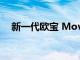新一代歐寶 Movano 面包車改變了平臺