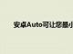 安卓Auto可讓您最小化程序以更快地訪問其他應用