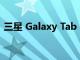 三星 Galaxy Tab S6 Lite平板顯示屏怎么樣