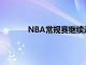 NBA常規賽繼續進行底特律活塞隊制造冷門