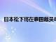 日本松下將在泰國裁員800人 明年將部分生產轉移到越南