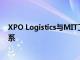 XPO Logistics與MIT工業(yè)聯(lián)絡(luò)計(jì)劃擴(kuò)展了技術(shù)合作伙伴關(guān)系