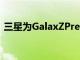 三星為GalaxZPremier智能手機推出新功能