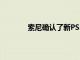 索尼確認了新PS5游戲的價格但閱讀量不大