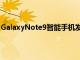 GalaxyNote9智能手機發布后該功能不再需要特殊的擴展塢