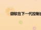 微軟在下一代控制臺之戰中扮演了頑皮的第一拳