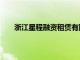 浙江星程融資租賃有限公司成立注冊資本2億人民幣