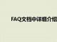 FAQ文檔中詳細介紹了WhatsApp的消失消息功能