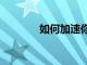 如何加速你的舊iPhone方法