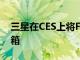 三星在CES上將FoodShowcase帶到四門冰箱