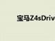 寶馬Z4sDrive30i克制的驚人好處
