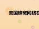美國蜂窩網絡在本德地區開啟5G網絡