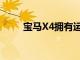 寶馬X4擁有運動型外觀和更多動力