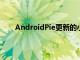 AndroidPie更新的小米MiA2內核源代碼現已發布