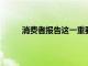 消費(fèi)者報(bào)告這一重要安全功能的新車贏家和輸家