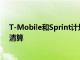 T-Mobile和Sprint計劃讓步以獲得他們的265億美元合并清算