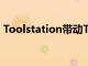 Toolstation帶動Travis Perkins的銷售躍升