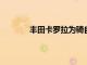 豐田卡羅拉為騎自行車(chē)的人提供新的多媒體
