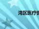 灣區(qū)醫(yī)療優(yōu)勢互補(bǔ) 共創(chuàng)雙贏
