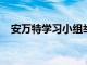 安萬特學習小組舉辦Phygital元宇宙活動
