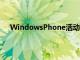 WindowsPhone活動更多地是關于諾基亞而不是微軟