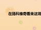 在揚科維奇看來這場比賽能夠拿到分數當然是好事