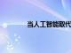 當人工智能取代他們的工作時會發生什么