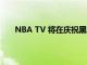 NBA TV 將在慶祝黑人歷史月期間展示 HBCU 比賽