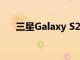 三星Galaxy S20 FE現(xiàn)在比以前更實(shí)惠