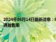 2024年08月14日最新消息：8月13日白銀晚評：美國數據反應過度 白銀遭遇拋售潮