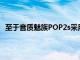 至于音質魅族POP2s采用了全新的雙層結構復合振膜設計