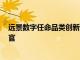 遠(yuǎn)景數(shù)字任命品類創(chuàng)新者Cornelius Willis為全球首席營銷官