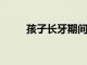 孩子長牙期間都要注意什么問題呢