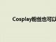 Cosplay粉絲也可以一睹他們最喜歡的cosplayer