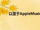 以至于AppleMusic在的訂戶數(shù)量超過了Spotify