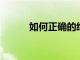 如何正確的給寶寶選故事的方法